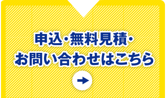 申込・無料見積・お問い合わせはこちら