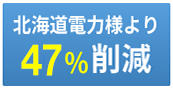 北海道電力エリア